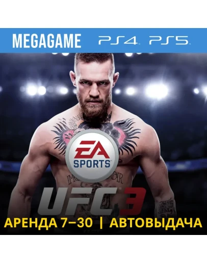 UFC 3 (PS4/PS5/RU) Аренда 7 дней