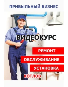 Как заработать? Ремонт, обслуживание и установка котлов