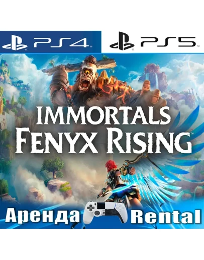 Immortals Fenyx Rising (PS4/PS5/RUS) Аренда
