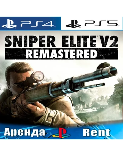 Sniper Elite V2 Remastered (PS4/PS5/RUS) Аренда