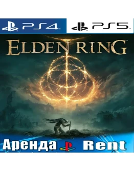 ELDEN RING (PS4/PS5/RUS) Аренда