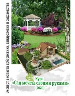 Курс Сад мечты своими руками (2020)