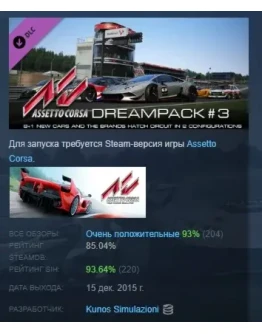 Assetto Corsa - Dream Pack 3 DLC STEAM РОССИЯ