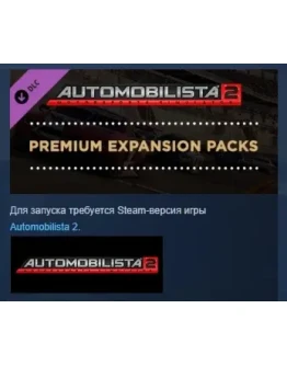 Automobilista 2 Premium Expansion Packs STEAM РОССИЯ