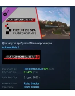 Automobilista 2 - Spa-Francorchamps Pack STEAM РОССИЯ