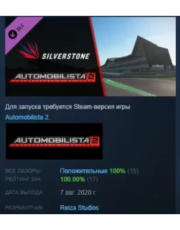 Automobilista 2 - Silverstone Pack DLC STEAM РОССИЯ