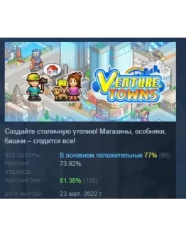 Venture Towns АВТОДОСТАВКА STEAM РОССИЯ