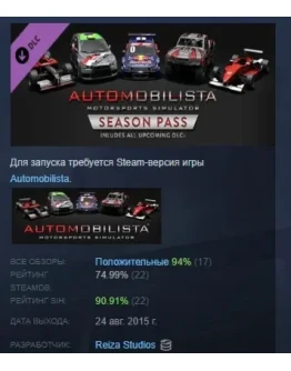 Automobilista Season Pass for all DLCs DLC STEAM РОССИЯ