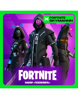 FORTNITE: НАБОР ТЕХНОЛИГА XBOX/PC/PS Активация