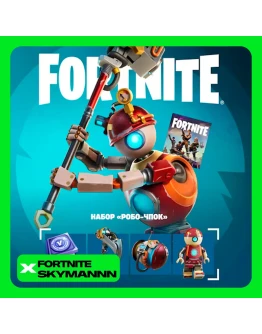 FORTNITE: Набор Робо-Чпок XBOX/PC/PS/EPIC АКТИВАЦИЯ