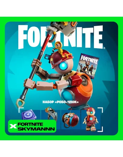 FORTNITE: Набор Робо-Чпок XBOX/PC/PS/EPIC АКТИВАЦИЯ