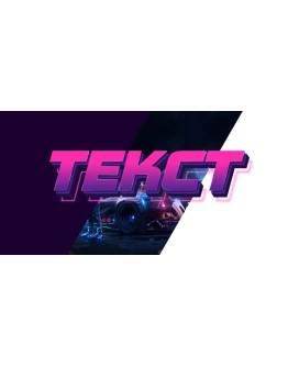 3D надпись с крутым эффектом бликов и неоном 3D надпись с крутым эффектом бликов и неоном