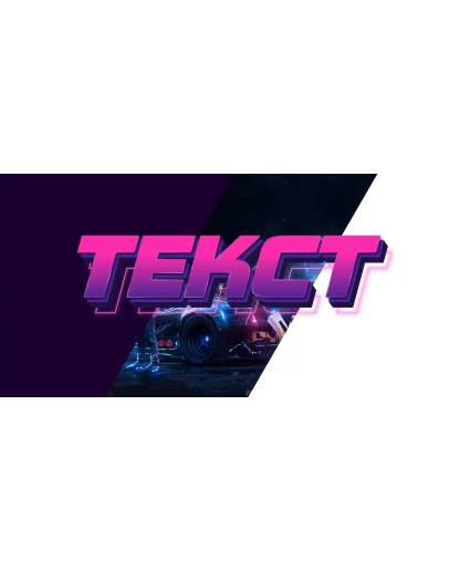 3D надпись с крутым эффектом бликов и неоном