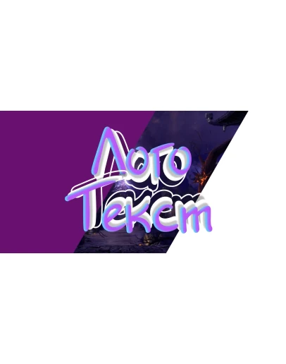 Объемная надпись для шапки канала или видео превью