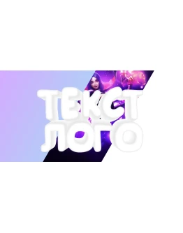 Объёмный стиль белой 3д надписи для шапки канала