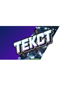 Стикер надпись с 3д эффектом для шапки канала или видео