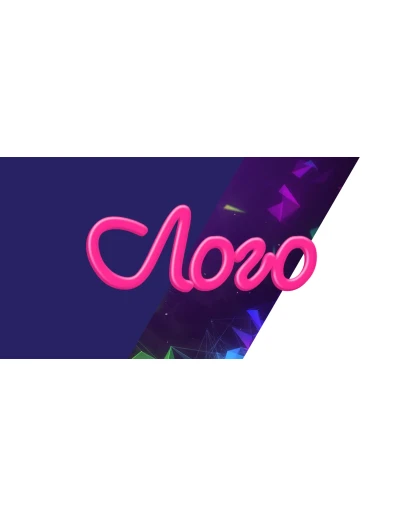 Красивый текст с пластилиновым эффектом с бликами