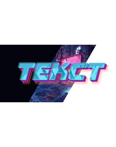 Крутая 3д надпись с неоновым контуром для шапки канала