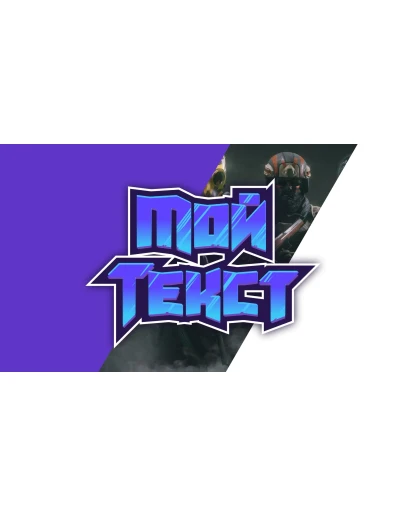 Красивый текстовый эффект для шапки канала или видео