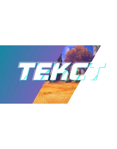 3D Надпись с эффектом царапин для шапки канала