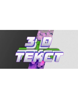 Объемный многослойный 3D текст с красивым эффектом