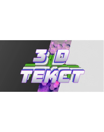 Объемный многослойный 3D текст с красивым эффектом