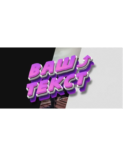 Красивый 3Д текст для шапки канла или видео превью