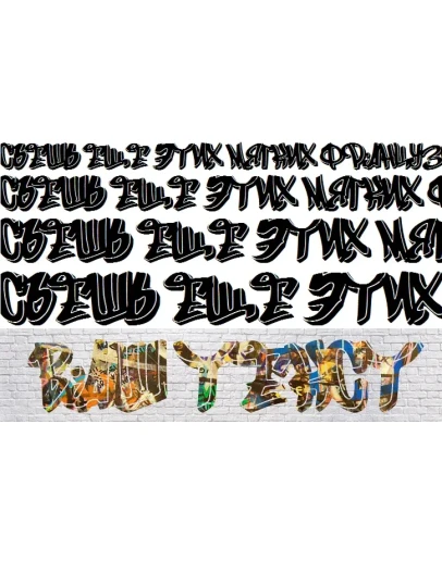 Кириллический шрифт граффити GFTOGraffityB