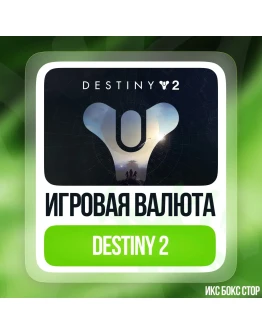 DESTINY 2 - СЕРЕБРО - ОТ 500 ДО 6000 - на Xbox