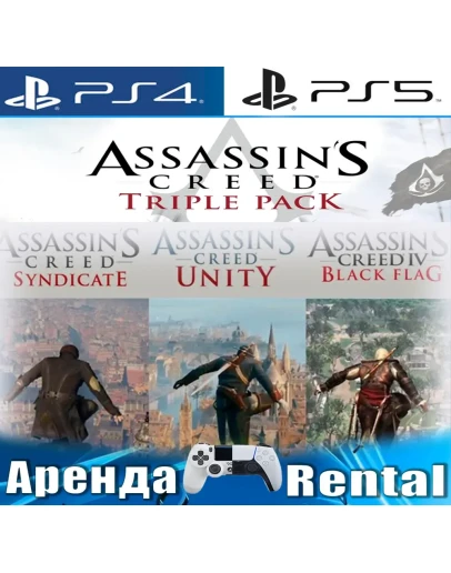 Assassins Creed Triple Pack (PS4/PS5/RUS) Аренда