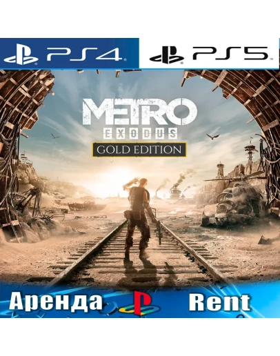 Metro Exodus: Gold Edition (PS4/PS5/RUS) Аренда