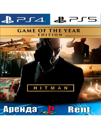 HITMAN Year Edition (PS4/PS5/RUS) Аренда