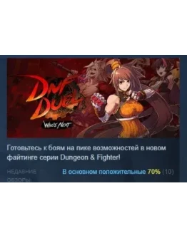 DNF Duel АВТОДОСТАВКА STEAM GIFT РОССИЯ DNF Duel АВТОДОСТАВКА STEAM GIFT РОССИЯ