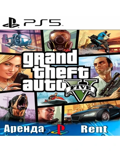 Grand Theft Auto V (PS5/RUS) Аренда