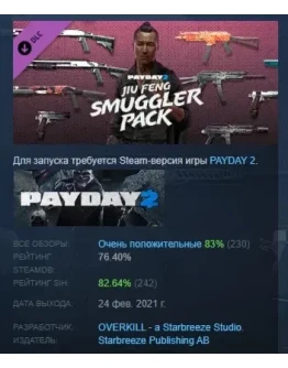 PAYDAY 2: Jiu Feng Smuggler Pack DLC STEAM GIFT РОССИЯ