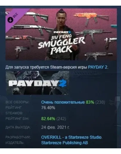 PAYDAY 2: Jiu Feng Smuggler Pack DLC STEAM GIFT РОССИЯ