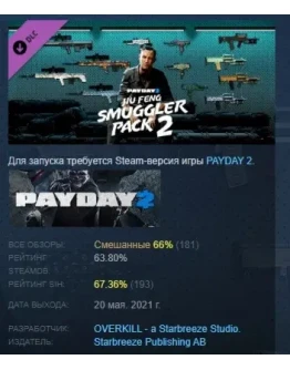 PAYDAY 2: Jiu Feng Smuggler Pack 2 DLC STEAM РОССИЯ
