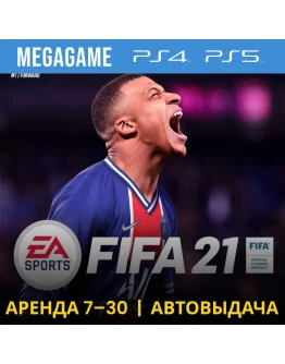 FIFA 21 (PS4/PS5/RU) Аренда от 7 дней