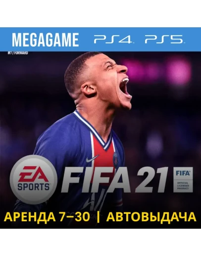 FIFA 21 (PS4/PS5/RU) Аренда от 7 дней
