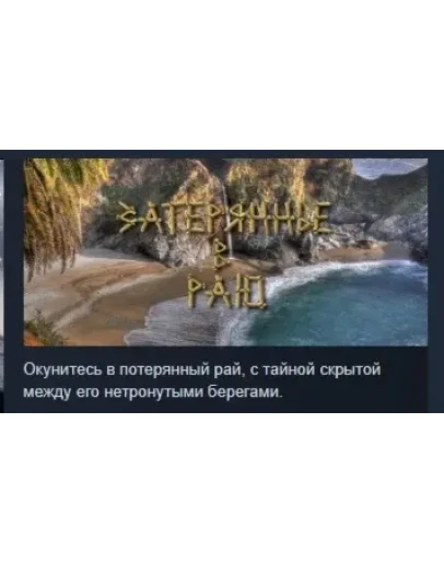 Lost in Paradise АВТОДОСТАВКА STEAM РОССИЯ