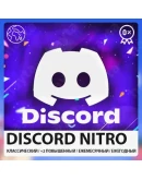 DISCORD NITRO / ЛУЧШАЯ ЦЕНА / ПО ВСЕМУ МИРУ