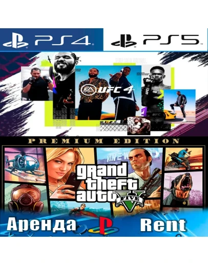 Grand Theft Auto V + UFC 4 (PS4/PS5/RUS) Аренда
