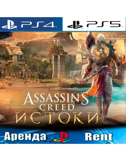 Assassins Creed Origins (PS4/PS5/RUS) Аренда