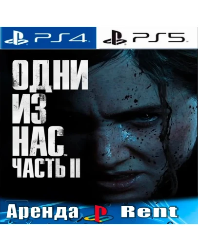 The Last of Us Part 2 (PS4/PS5/RUS) Аренда