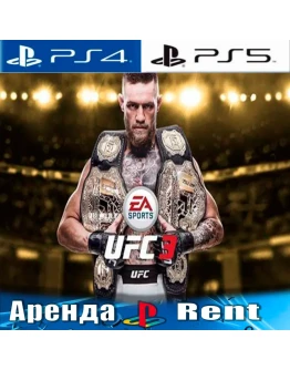 UFC 3 (PS4/PS5/RUS) Аренда