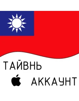 Apple ID Тайвань iPhone ios iPad Appstore +