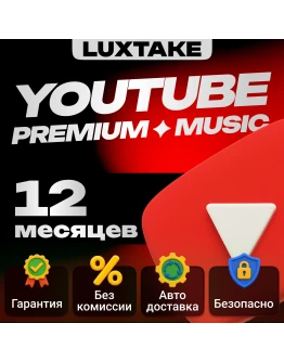 12 МЕСЯЦЕВ YOUTUBE PREMIUM НА ВАШ АККАУНТ АВТО