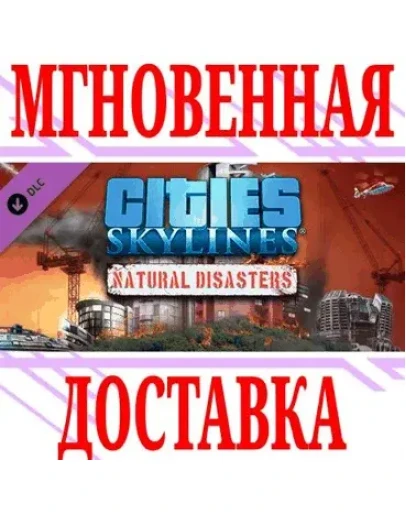 Cities: Skylines Natural DisastersSteamВесь МирKey