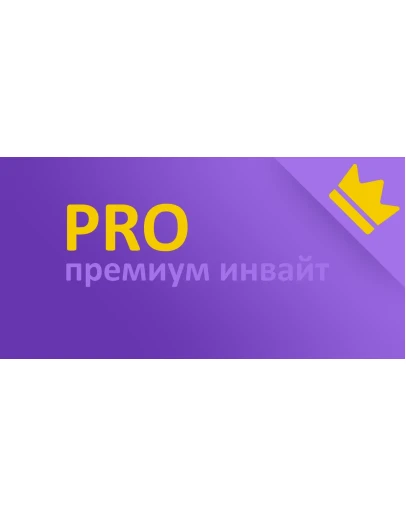 PRO Премиум инвайт