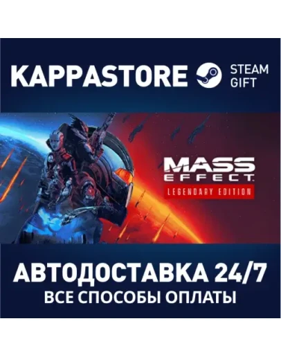 Mass Effect Legendary Edition Steam Gift Россия
